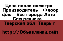 Цена после осмотра › Производитель ­ Флоор фло - Все города Авто » Спецтехника   . Тверская обл.,Тверь г.